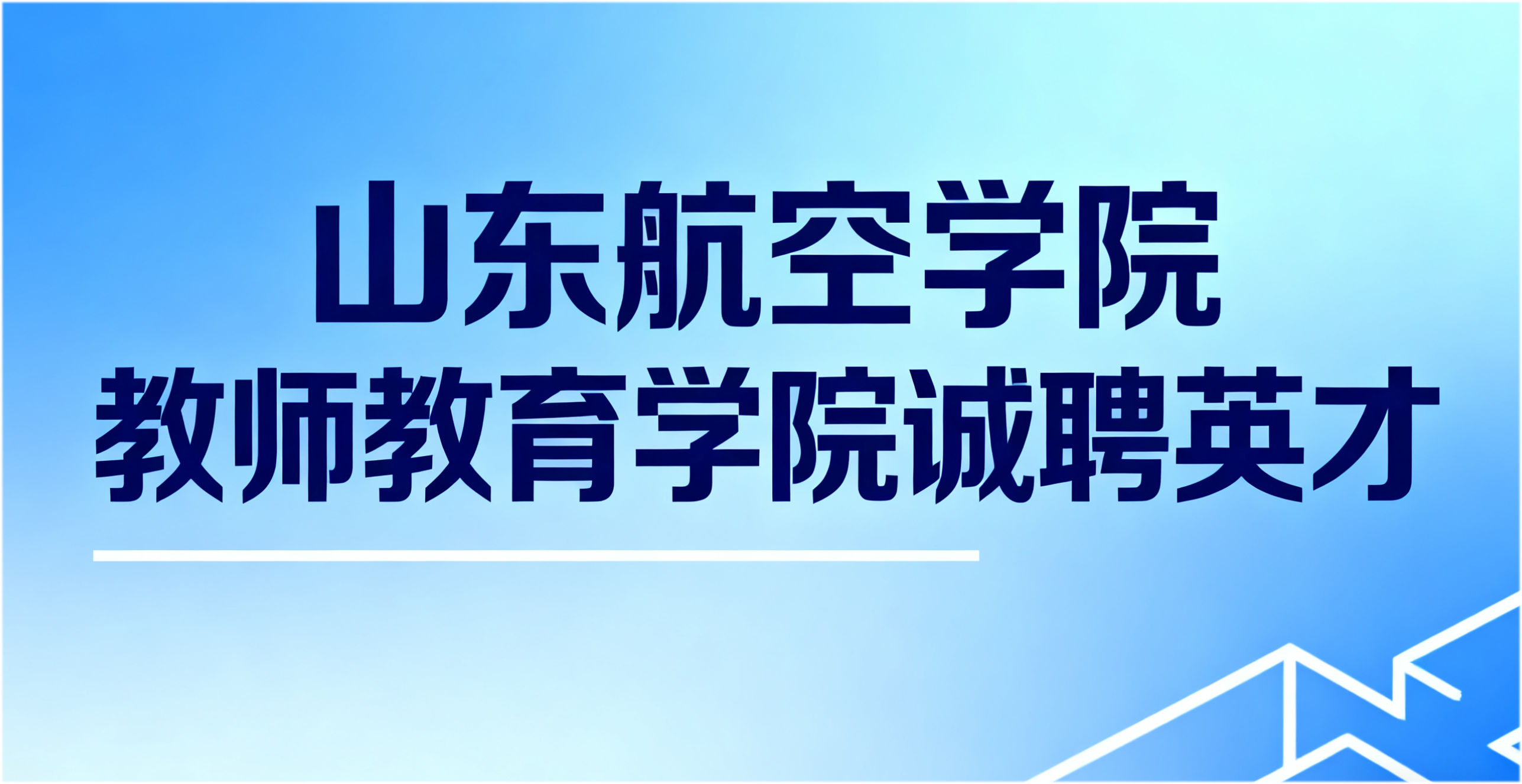 山东航空学院教师教育学院诚聘英才